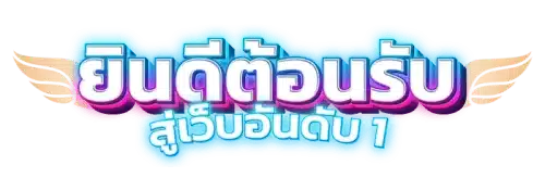 เล่นสนุก มั่นใจได้ที่ ufatoy24 เว็บพนันครบวงจรที่ตอบโจทย์นักเดิมพัน